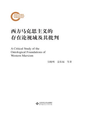 cover image of 西方马克思主义的存在论视域及其批判